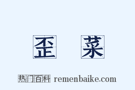 歪頭菜是什么意思的图片